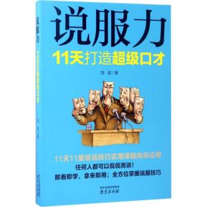 正版新书]说服力:11天打造不错口才刘斌9787553317649