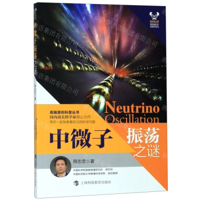 [M]中微子振荡之谜/科学家之梦-9787542870087