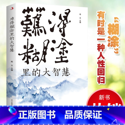 难得糊涂里的大智慧 [正版] 难得糊涂里的大智慧 彻悟人生哲理书籍为人处世人生智慧书 一个人越早明白糊涂与人生的意义就越