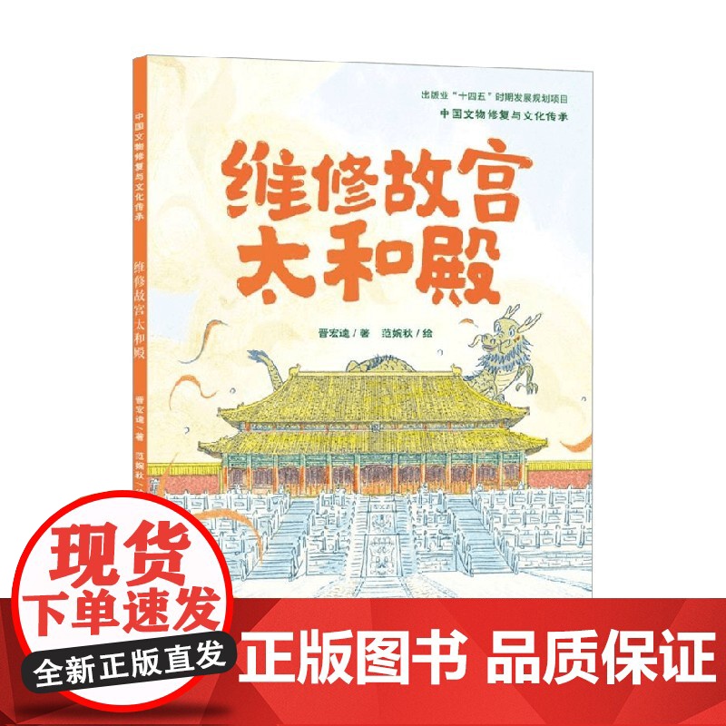 维修故宫太和殿 中国文物修复与文化传承 晋宏逵 著 儿童绘本