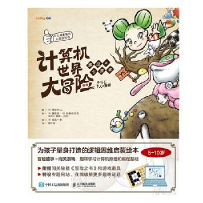 正版新书]计算机世界大冒险 泰拉与七贤者[日]学研Plus著,周自恒