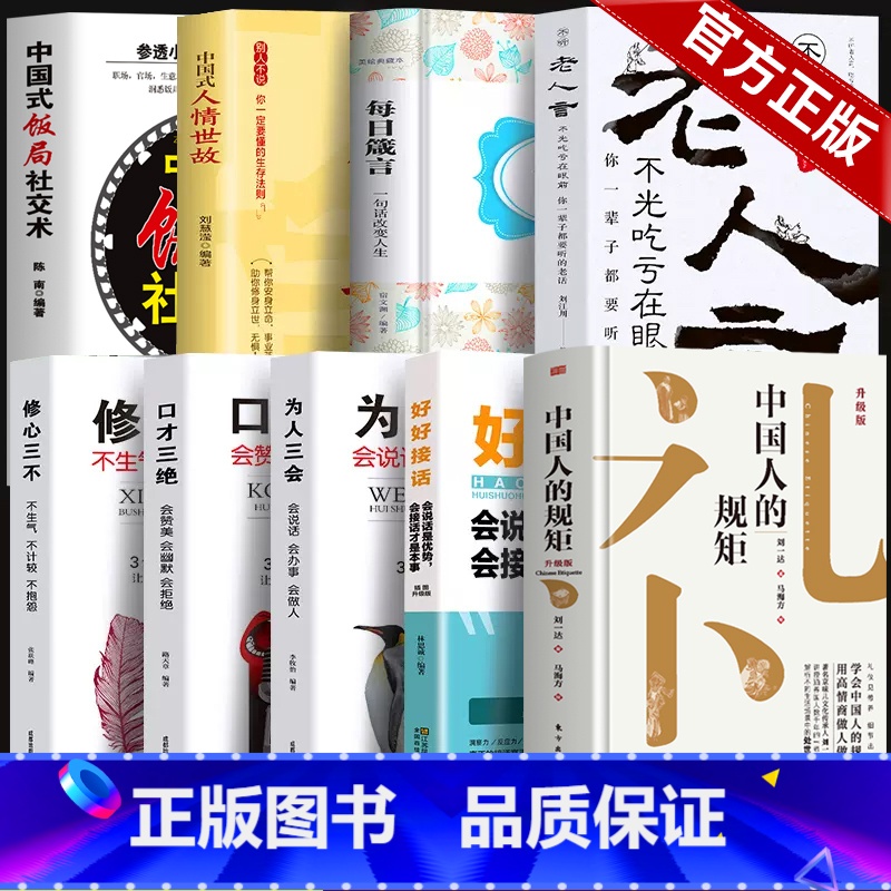 ☆☆☆9册套装☆☆☆ [正版]出版社直发中国人的规矩书籍 为人处世求人办事会客商务应酬社交礼仪书籍 中国式的酒桌话术