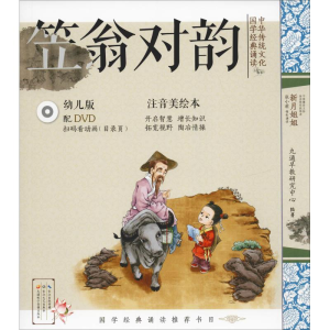 [M]中华传统文化 国学经典诵读 笠翁对韵 幼儿版 注音美绘本-9787570206995