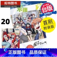 [正版] 漫画书 不死不运 20 首刷附录版 户冢庆文 东立 台版漫画 进口原版书 拓特原版