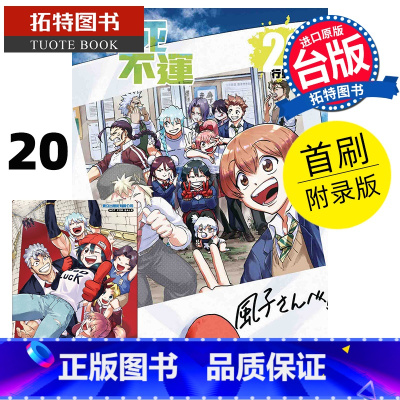 [正版] 漫画书 不死不运 20 首刷附录版 户冢庆文 东立 台版漫画 进口原版书 拓特原版