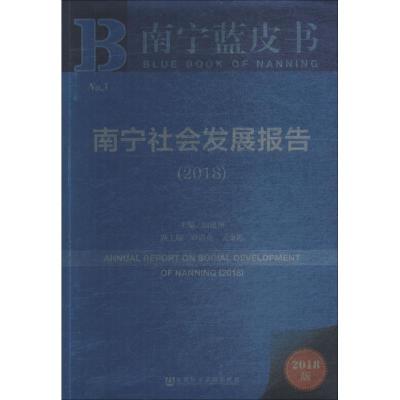 南宁社会发展报告:2018