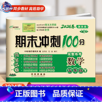 [下册]数学冀教版 小学五年级 [正版]2024春 新版期末冲刺100分五年级上册数学和英语冀教版语文人教版小学5年级阅