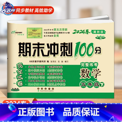 [下册]数学冀教版 小学五年级 [正版]2024春 新版期末冲刺100分五年级上册数学和英语冀教版语文人教版小学5年级阅