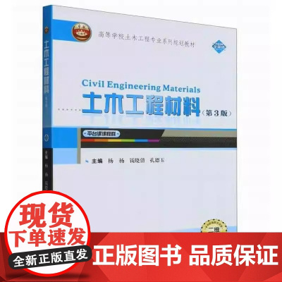 土木工程材料 第3版第三版 杨杨 钱晓倩 孔德 高等学校土木工程专业系列规划教材 武汉大学出版社978730723541