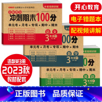[套装]语数英三本 六年级上 [正版]开心期末冲刺100分 一二三四五六年级上册语文数学英语同步测试卷期中期末模拟考试1