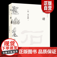 [正版]《石谱》名家悦读系列 包含古代名石种或名石品 102 种石画计 249 幅中国古代赏石概貌重要历史文献书籍