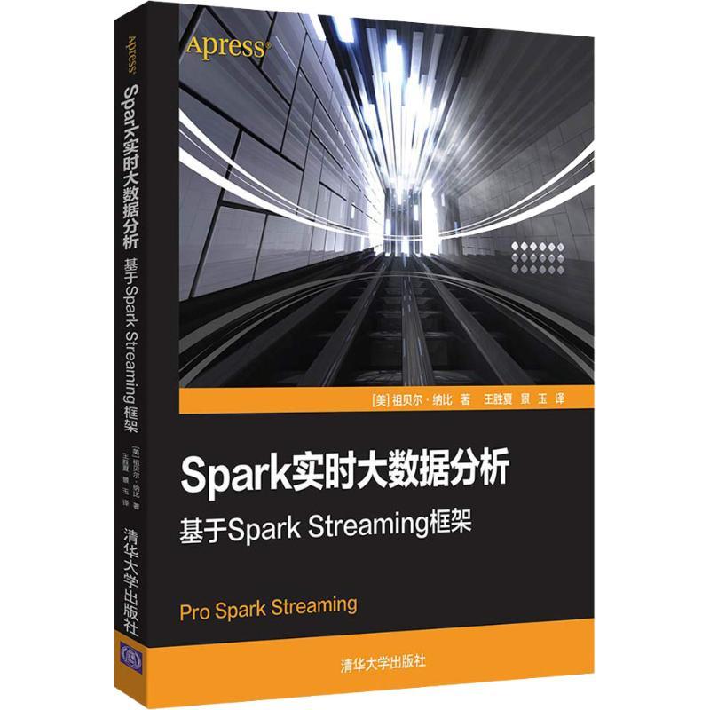 正版新书]Spark实时大数据分析 基于Spark Streaming框架祖贝尔·