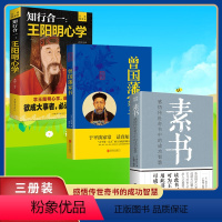 [正版]全3册 素书+曾国藩家书+知行合一历史小说为人处世识人用人做人经商为官人生哲学小说名人故事历史文学国学经典成功