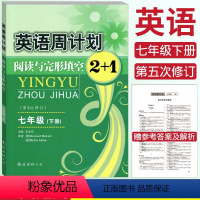[正版]全国通用新版英语周计划阅读与完形填空2+1七年级下册第五次修订宋志祥主编初一7七年级下册英语阅读理解专项训练初