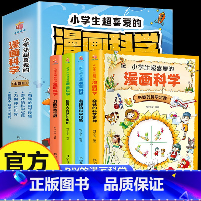 小学生超喜爱的漫画科学 全4册 [正版]全4册 小学生超喜爱的漫画科学 6-9-12岁中小学生儿童科学启蒙读物科普百科全