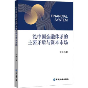 论中国金融体系的主要矛盾与资本市场