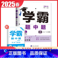 [正版]译林版2025春学霸题中题八年级下册英语江苏版 8年级下 同步初二同步课时提优教辅阶段综合练习册专题整合学霸尖子