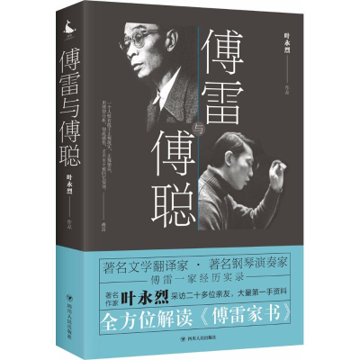 醉染图书傅雷与傅聪9787220107115