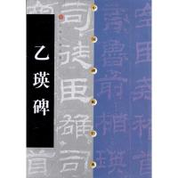 正版新书]乙瑛碑上海书画出版社9787806357019