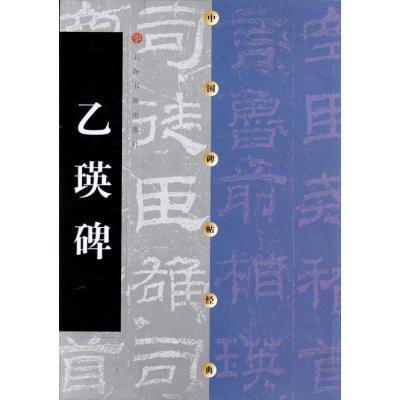 正版新书]乙瑛碑上海书画出版社9787806357019