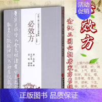 [正版] 必效方 中医中药方剂学中草药配方药方名方参考资料图书 传统医学类专业书籍 中医生活 中国古代医学著作中医验方