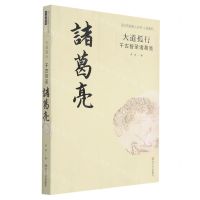 [N]大道孤行(千古智圣诸葛亮)/小说系列/四川历史名人丛书-9787541156274
