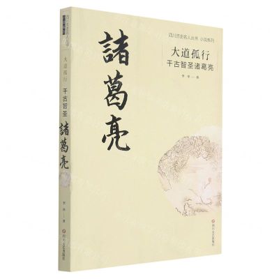 [N]大道孤行(千古智圣诸葛亮)/小说系列/四川历史名人丛书-9787541156274