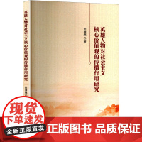 英雄人物对社会主义核心价值观的传播作用研究 田海舰 著 中国社会科学出版社 政治理论 政治理论