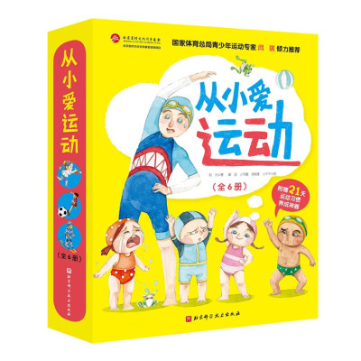 从小爱运动(套装全6册)