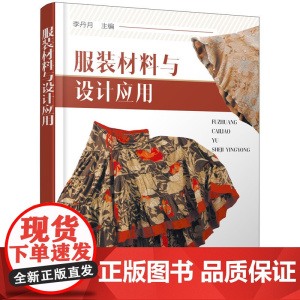 服装材料与设计应用 李丹月 化学工业出版社 正版书籍
