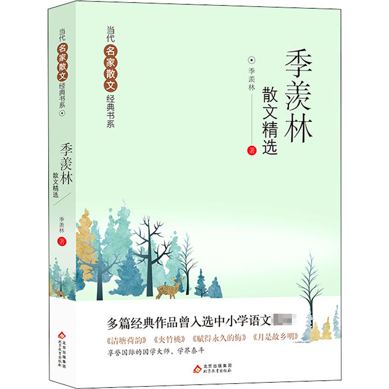 [M]季羡林散文精选-9787570420896