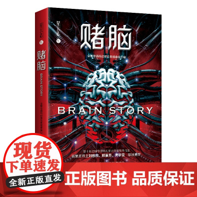 [ 正版书籍]赌脑 第十届全球华语科幻星云奖获奖作品集