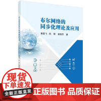 [按需印刷]布尔网络的同步化理论及应用