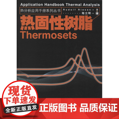 热固性树脂(瑞士)里森(Rudolf Riesen) 著 陆立明 译WX