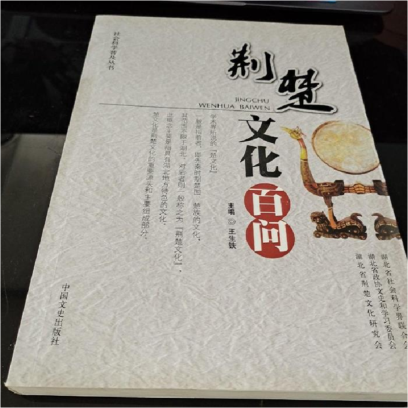 正版新书]荆楚文化百问王生铁9787503431326