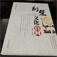 正版新书]荆楚文化百问王生铁9787503431326