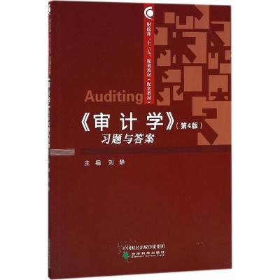 《审计学》(第4版)习题与答案