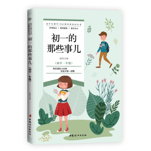 正版新书]初一的那些事儿沧浪9787512718159