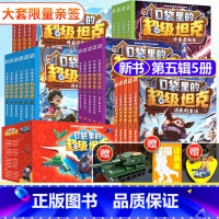 [全套24册 第1-5辑]超级坦克(省心套装) [正版]25年新书口袋里的超级坦克第五辑全套24册第四辑第三辑第二辑第一