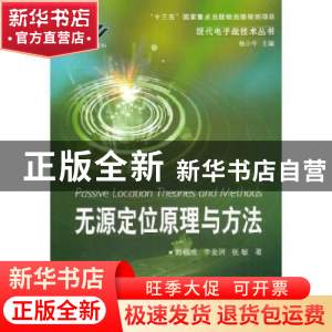 正版 无源定位原理与方法/现代电子战技术丛书 郭福成 国防工业出