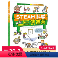 [正版]STEAM科学创造营(分析问题+实验探索+规律应用=攻无不克的STEAM科学思维)