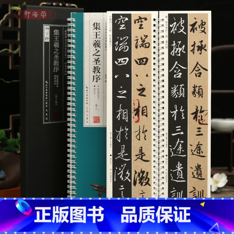 [正版]学海轩共2本集王羲之圣教序原碑拓本赵孟頫临本临读对照版名家碑帖近距离临摹卡简体旁注原色原帖王羲之行书毛笔书法字