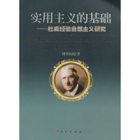 正版新书]实用主义的基础:杜威经验自然主义研究刘华初 著9787