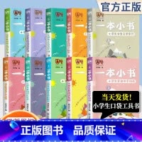 2本任选-----联系客服备注 小学通用 [正版]一本小书系列全套10册 小学1-6年级基础知识点大全语文小古文近反义词