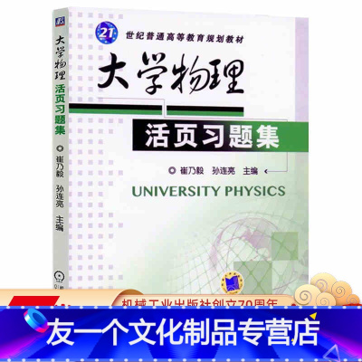 [友一个正版] 大学物理活页习题集 崔乃毅 孙连亮 21世纪普通高等教育规划教材 9787111398356 机