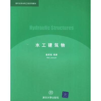 正版新书]水工建筑物麦家煊9787302104681