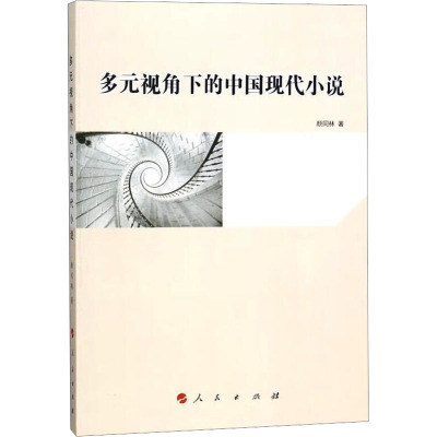 多元视角下的中国现代小说
