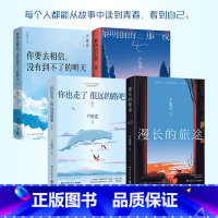 你也走了很远的路吧+漫长的旅途+黎明前的那一夜+(2024全新修订版)你要去相信没有到不了的明天 [正版]你也走了很远的
