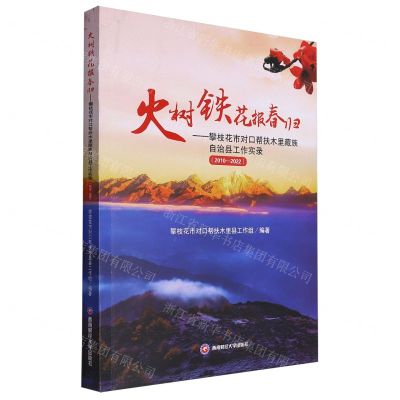[N]火树铁花报春归--攀枝花市对口帮扶木里藏族自治县工作实录(2010-2022)-9787550455894