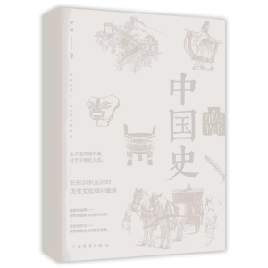 正版新书]故事里的中国史李娟9787511378125